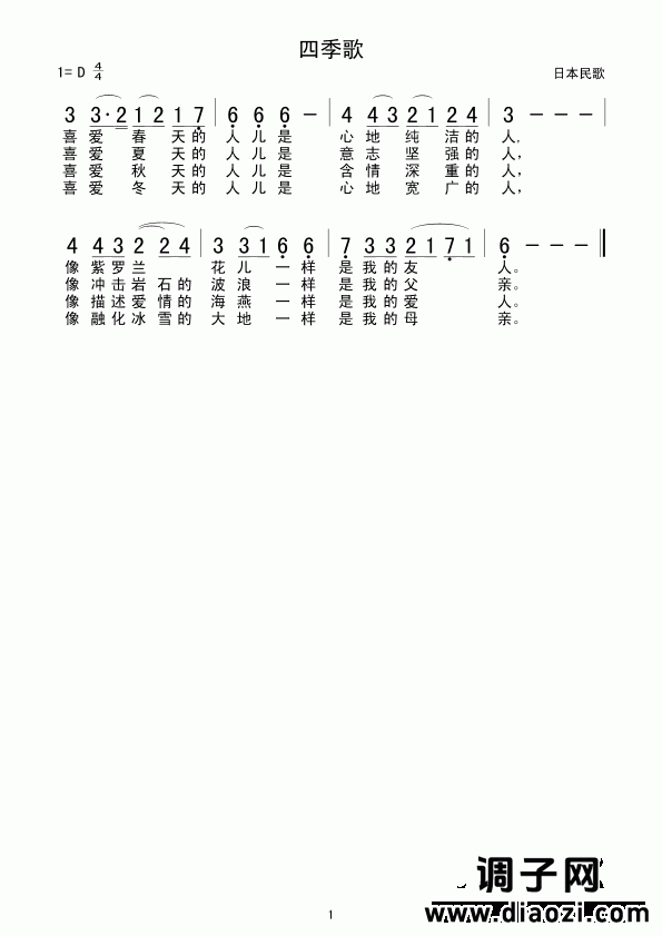 四季歌(日本民歌)