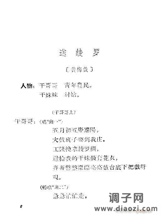 黄梅戏《送绫罗》