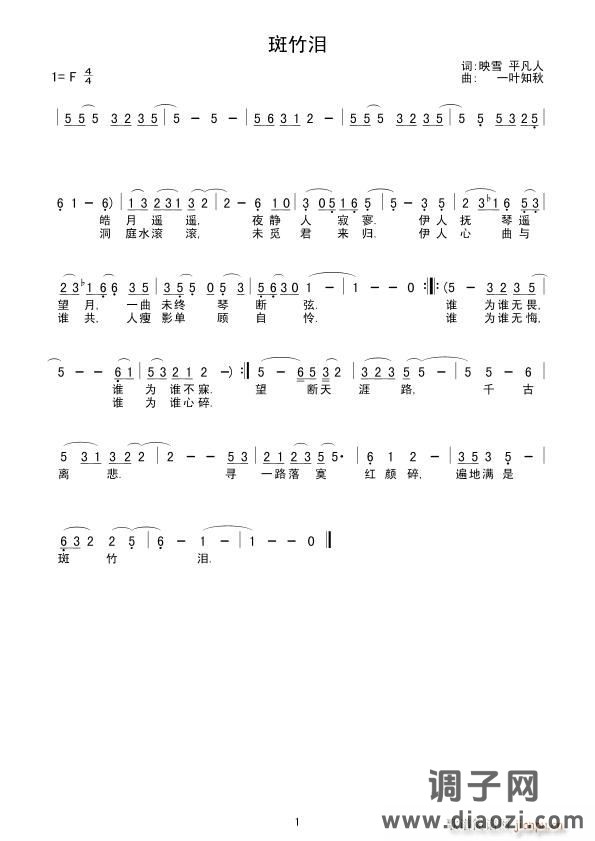 斑竹泪(词:映雪 平凡人 曲:一叶知秋)