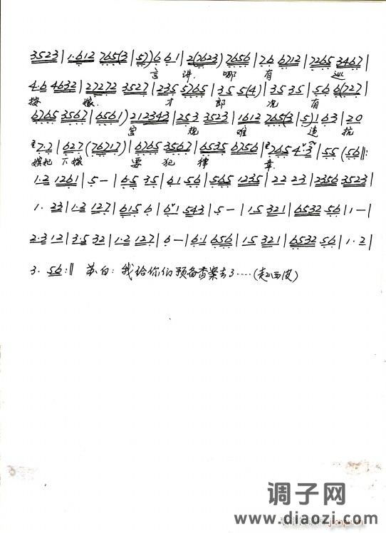 京剧 谢瑶环 花园会（手抄本）