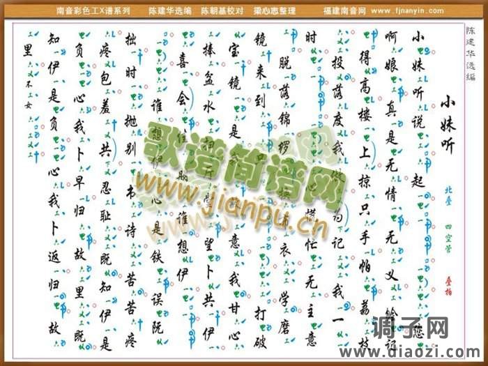 彩色工X谱《小妹听》  南音