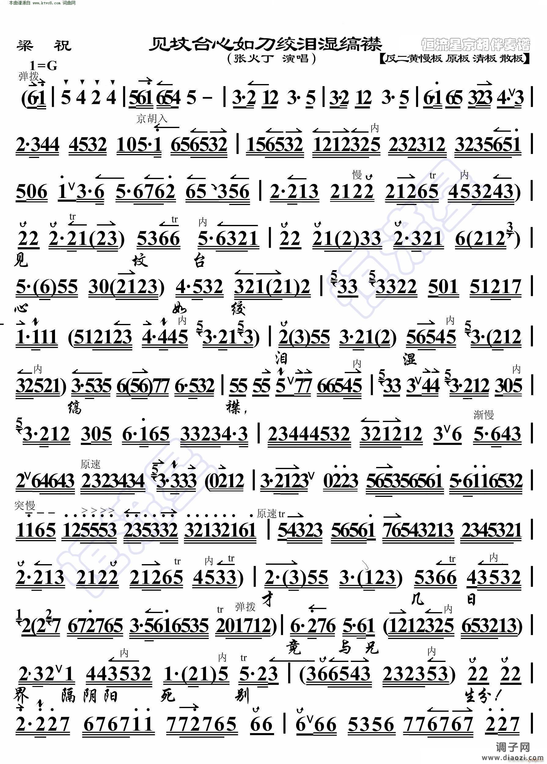 梁祝 见坟台心如刀绞泪湿缟襟(京胡伴奏谱)