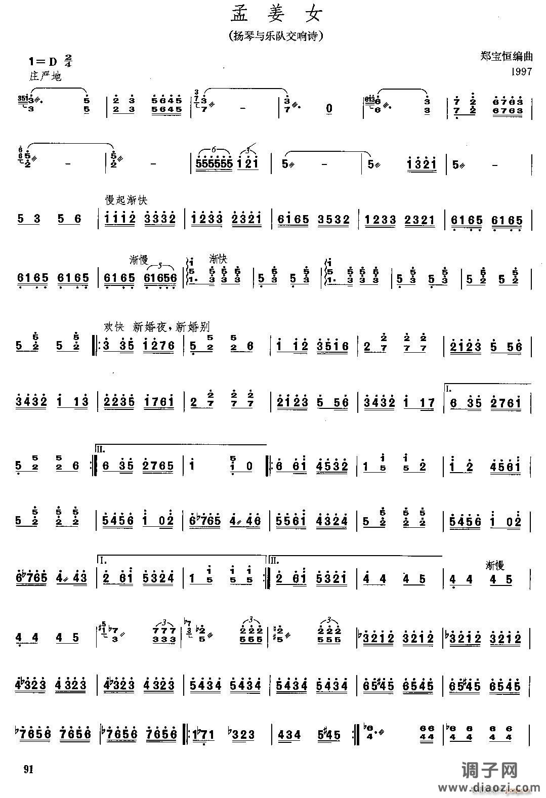 孟姜女(扬琴与乐队交响诗)(郑宝恒编曲)