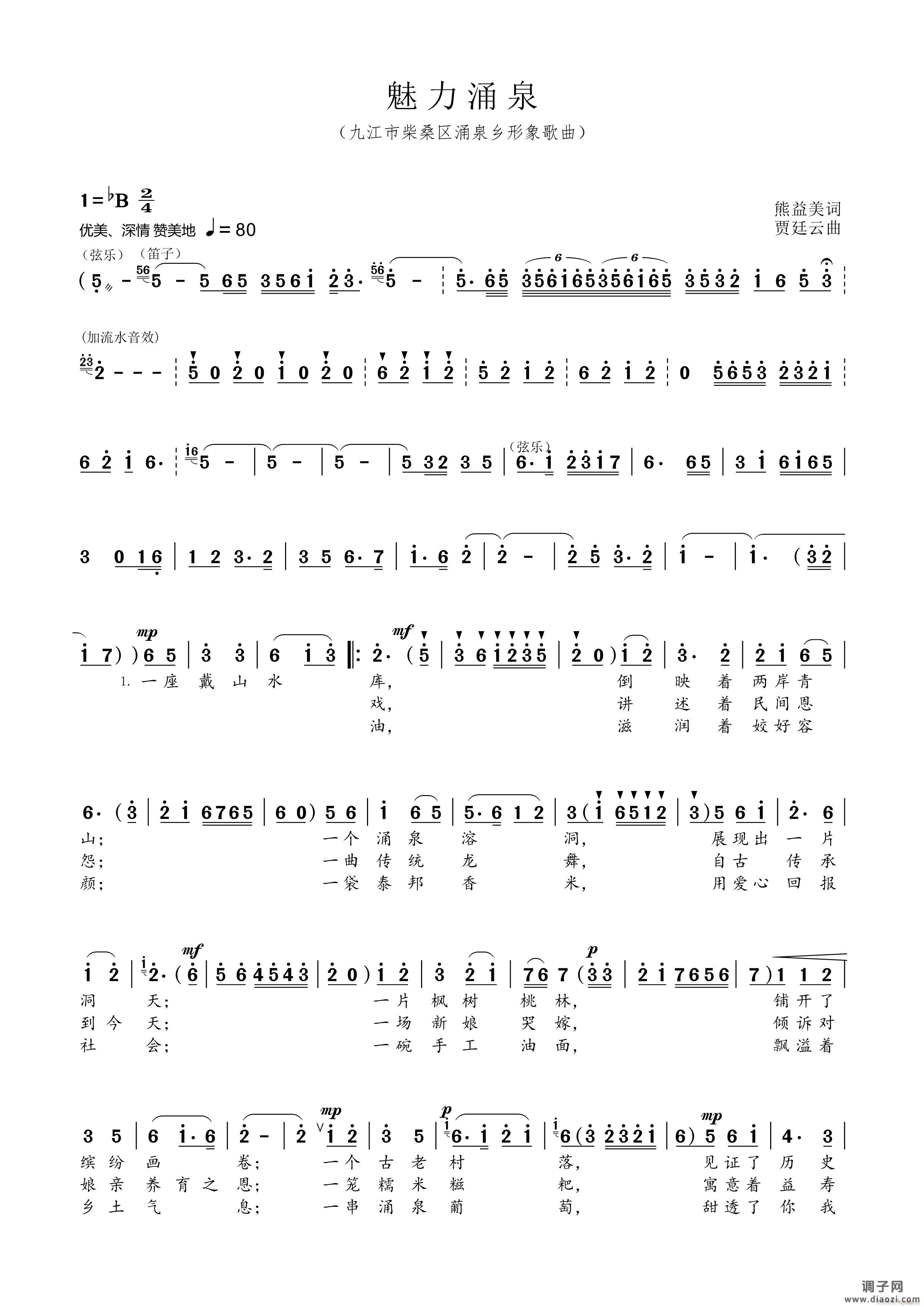 魅力涌泉（熊益美词贾廷云曲）