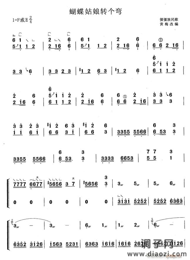 蝴蝶姑娘转个弯（黄梅改编版）