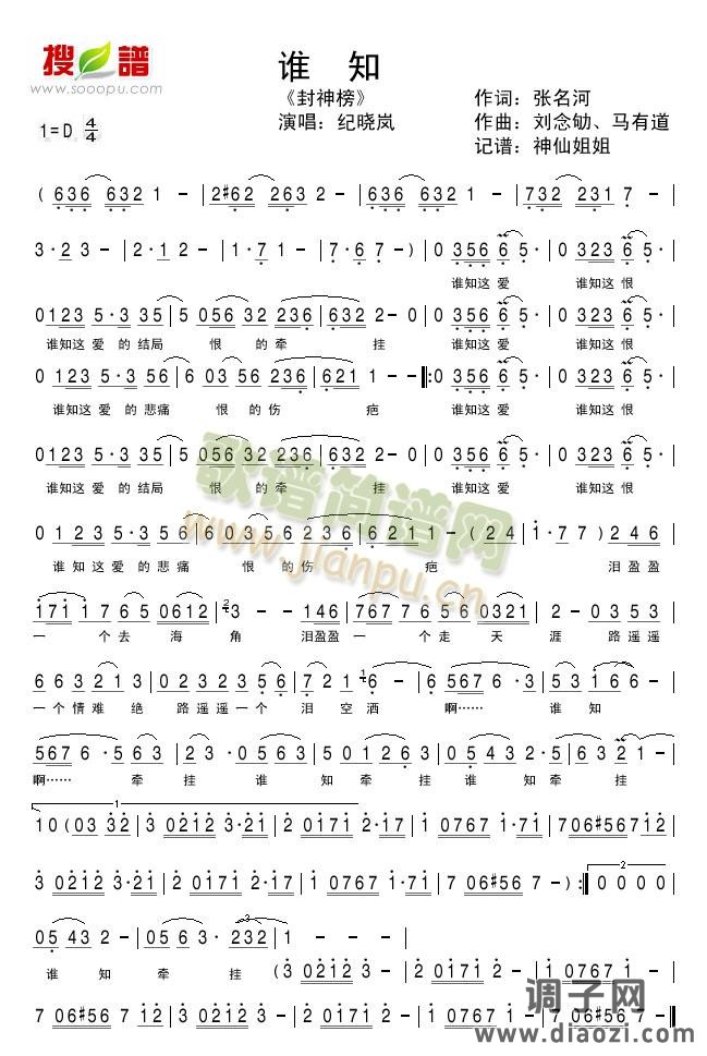 谁知  《封神榜》插曲