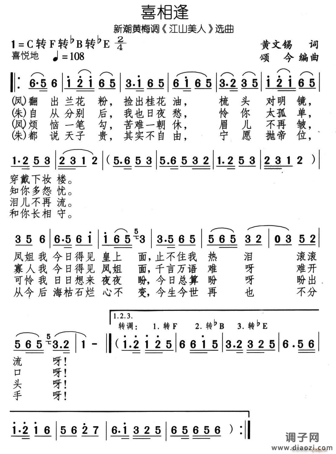 喜重逢(新潮黄梅调《江山美人》选曲)