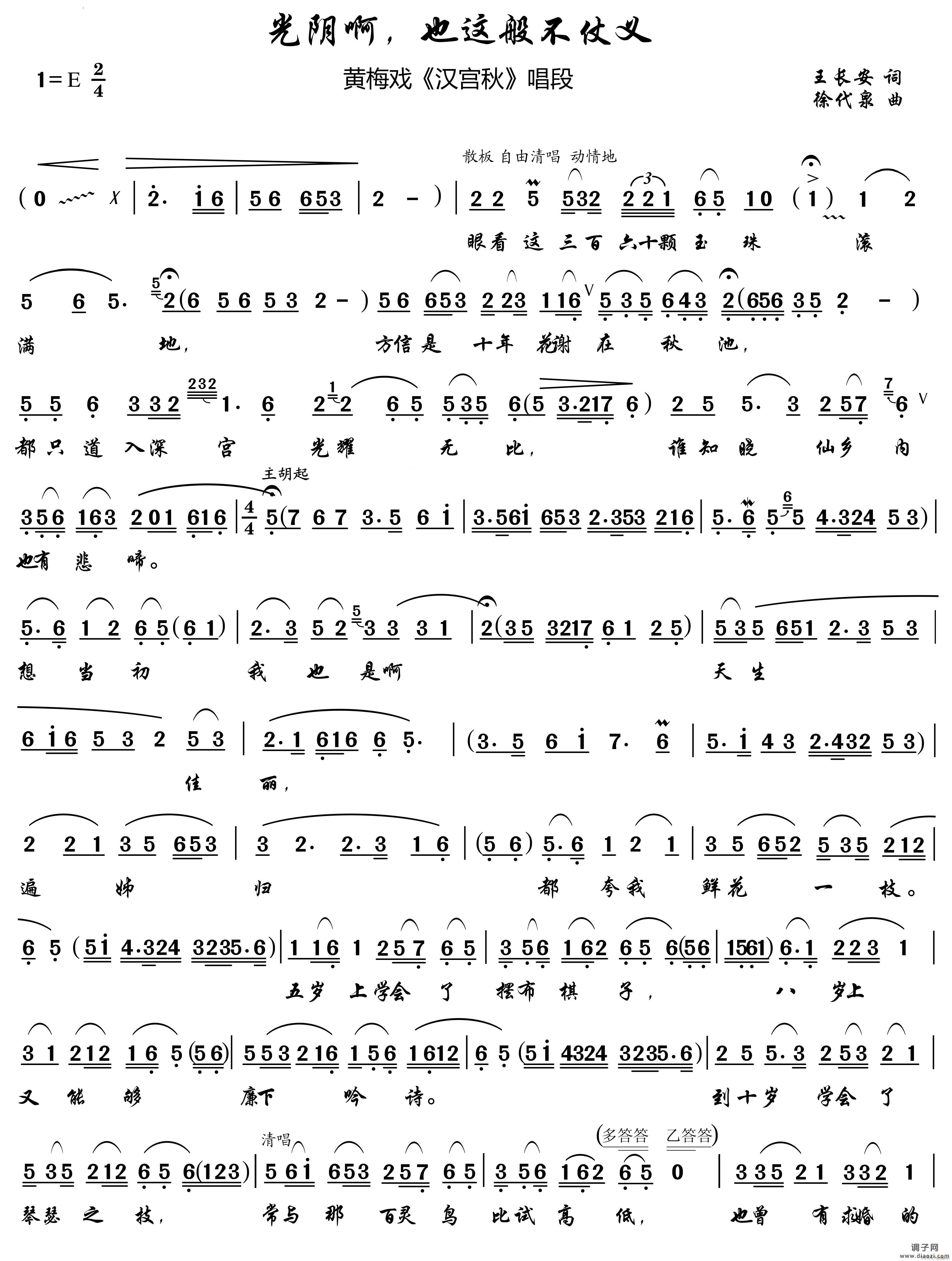 光阴啊 也这般不仗义黄梅戏唱段