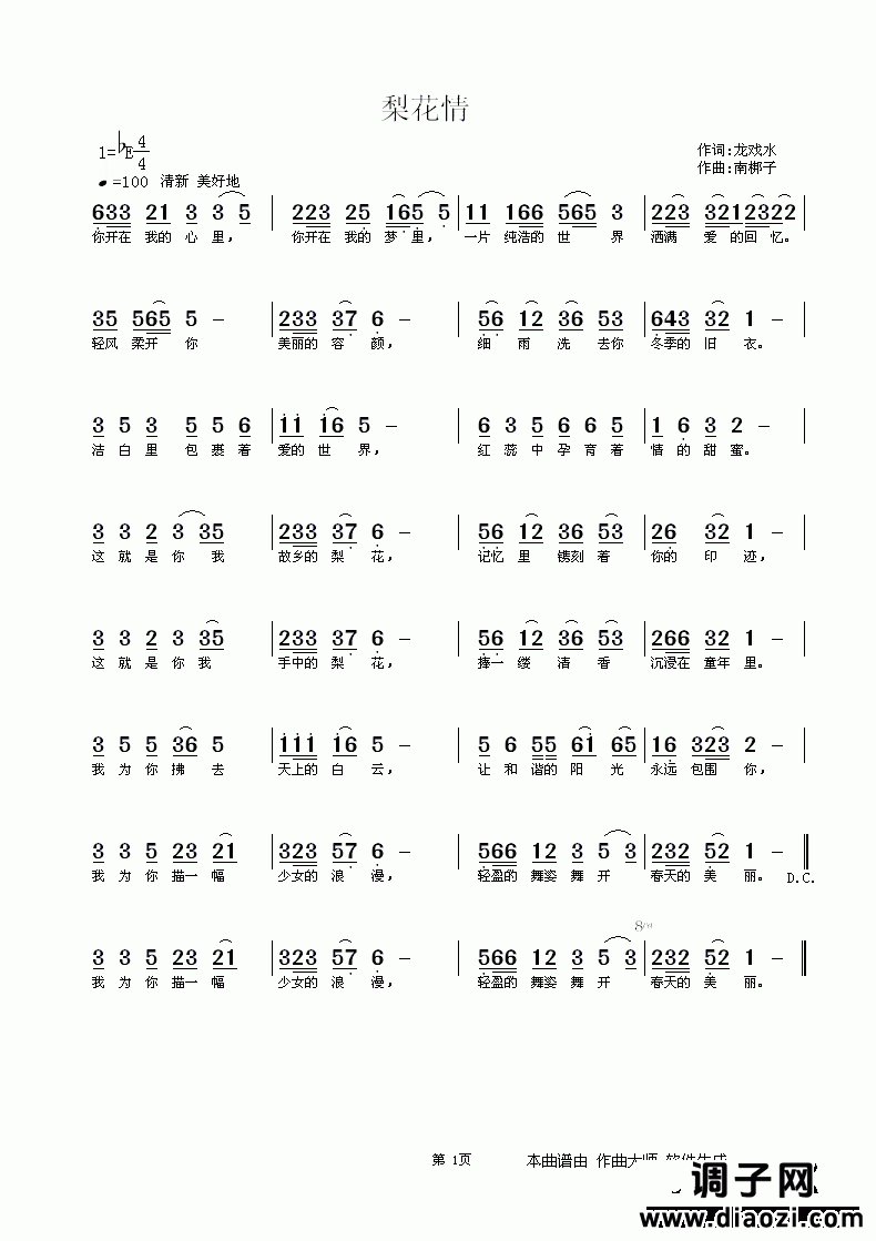 梨花情 龙戏水词 南梆子曲