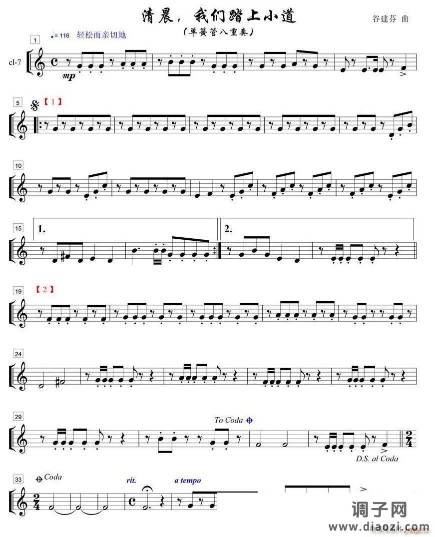 清晨我们踏上小道单簧管八重奏之７部