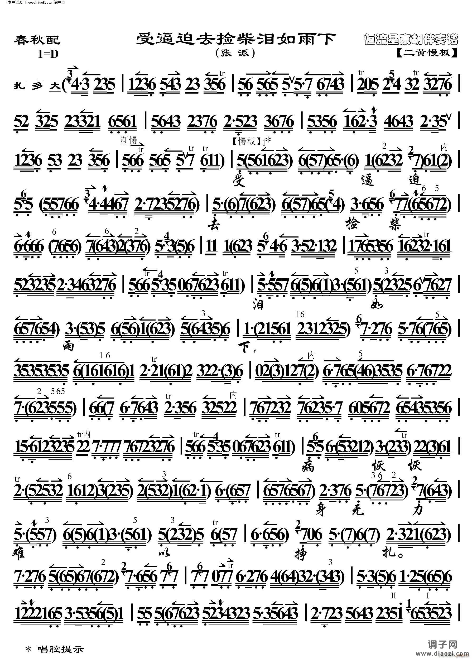 春秋配 受逼迫去捡柴泪如雨下( 京胡伴奏谱 )