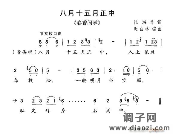 八月十五月正中(《春香闹学》选曲)