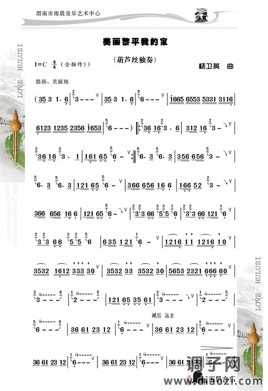 美丽黎平我的家（葫芦丝独奏）
