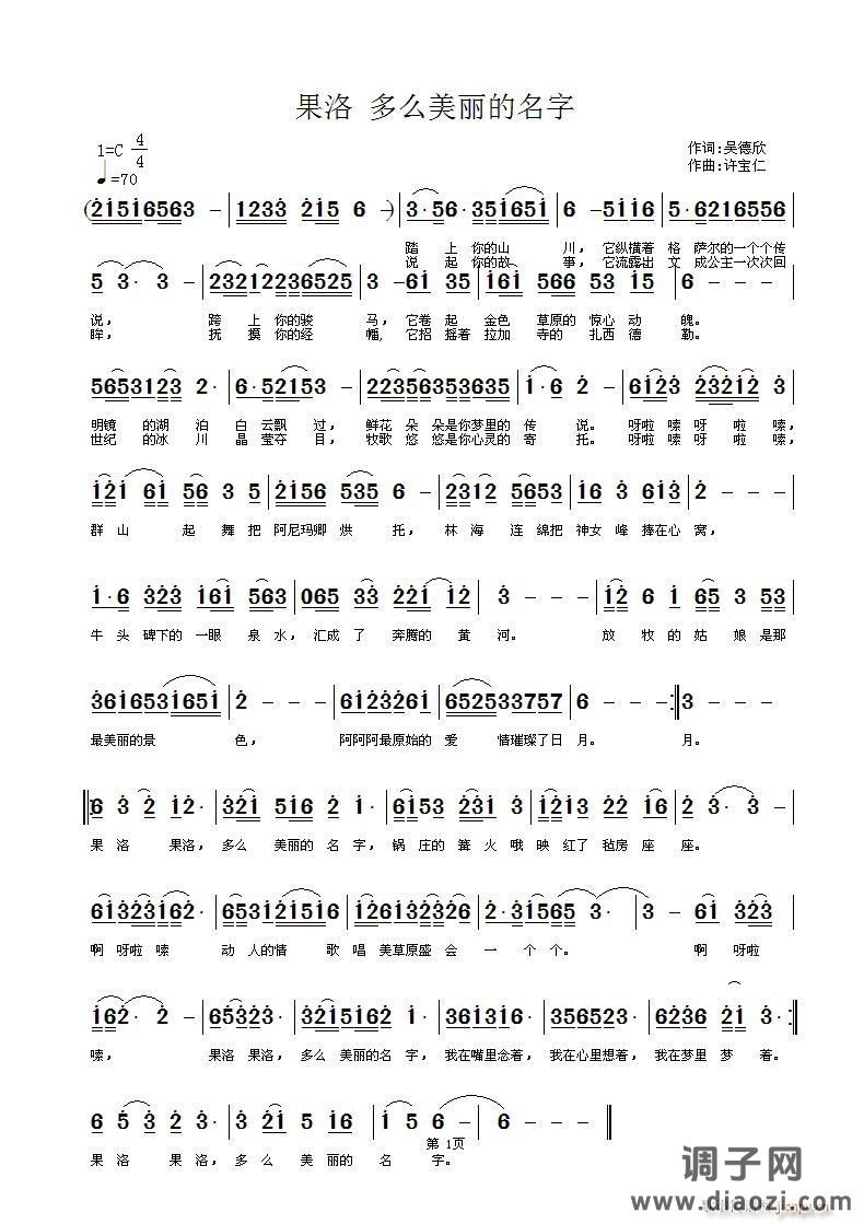 果洛 多么美丽的名字 词 曲许宝仁