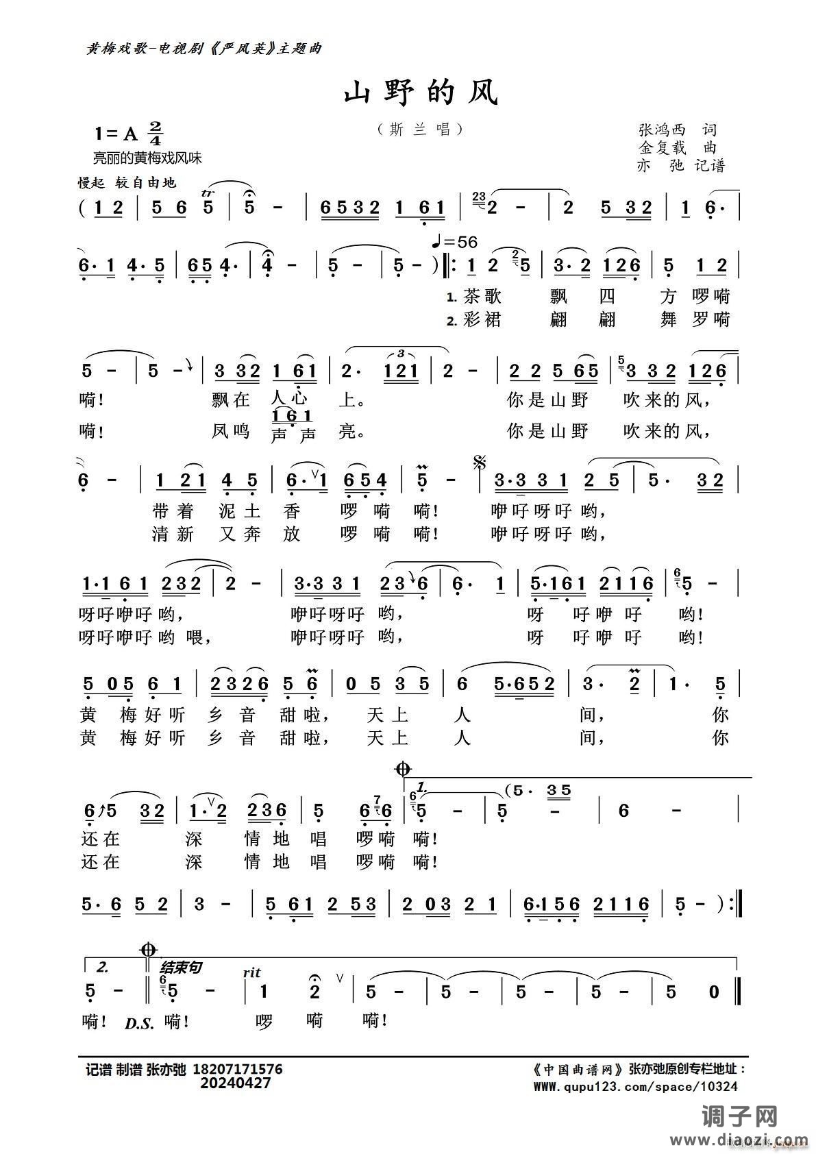 山野的风（亦弛记谱）（黄梅戏歌）