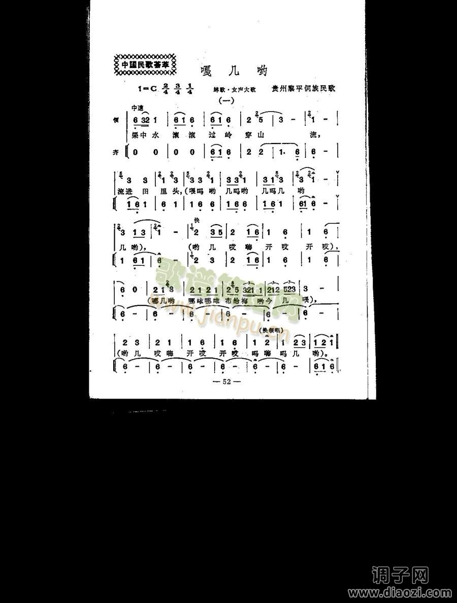 嘎几哟（贵州黎平侗族民歌）