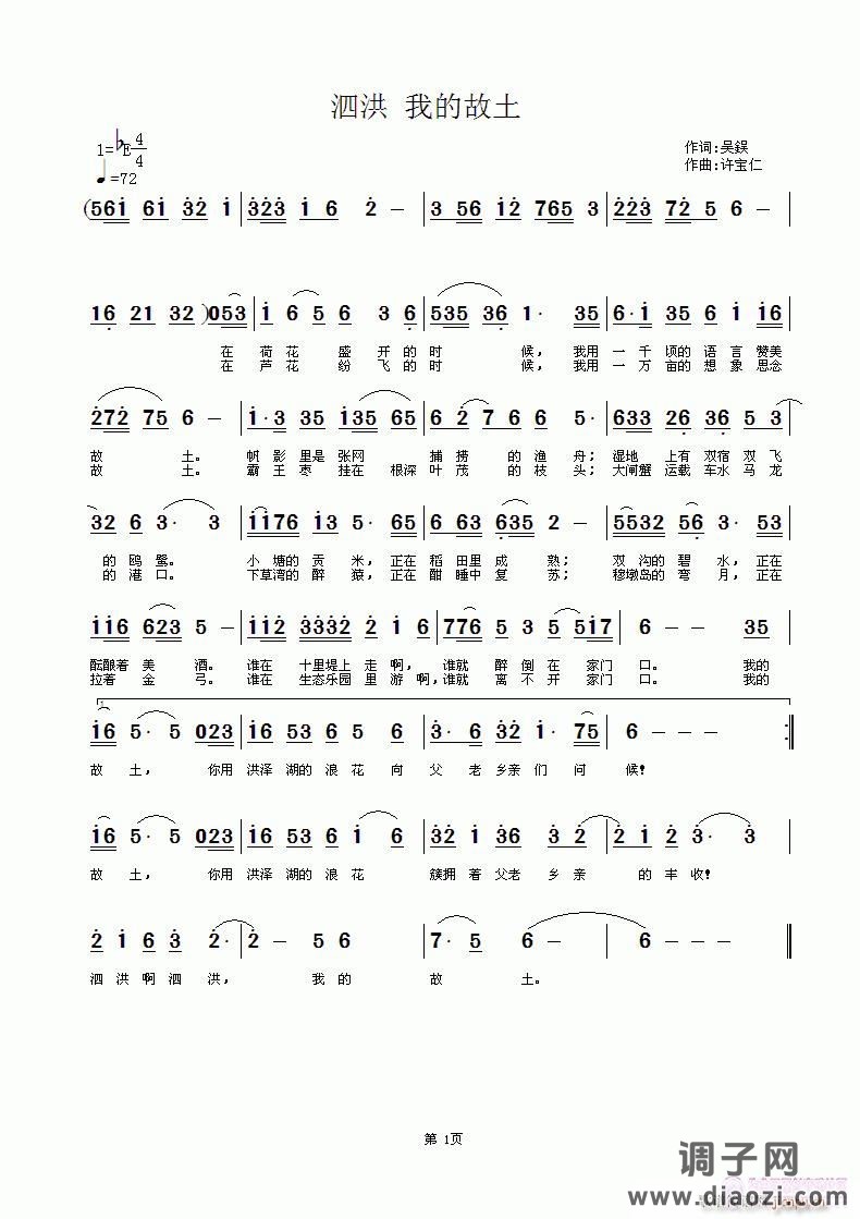 泗洪 我的故土  词吴 鋘  曲许宝仁