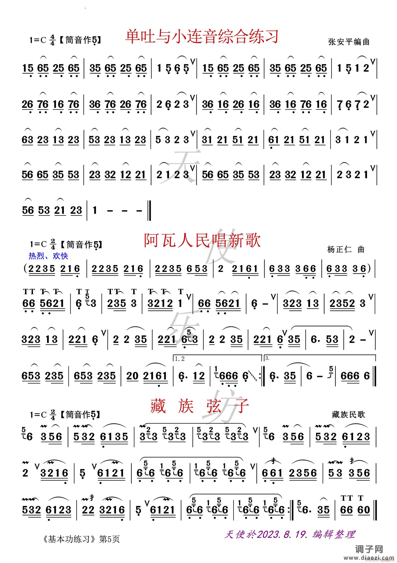 单吐与小连音综合练习 唱新歌 藏族弦子