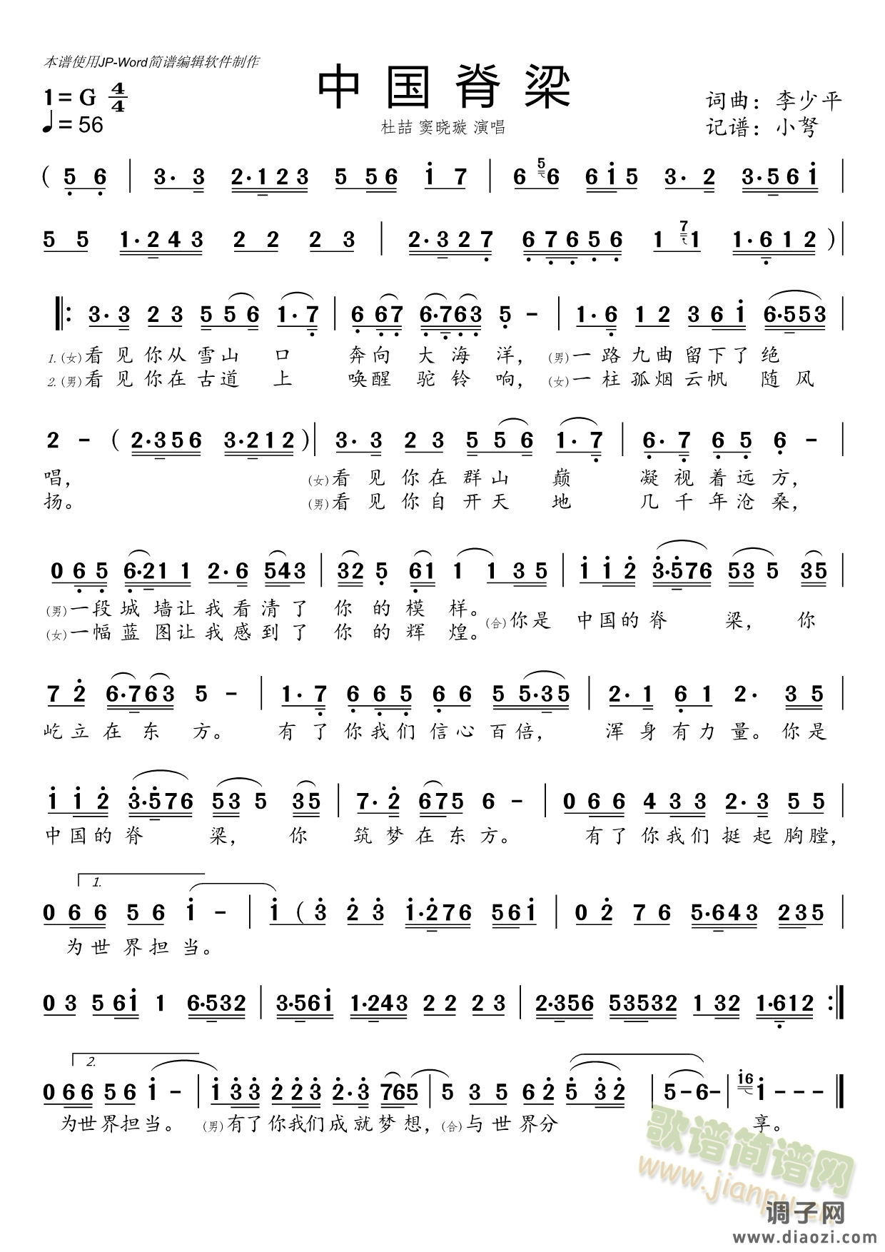 中国脊梁(京剧简谱)