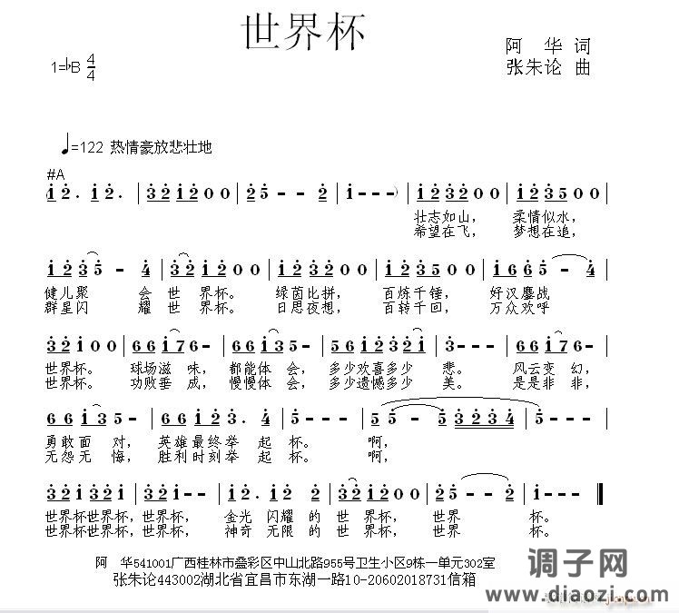 世界杯 阿华 词  张朱论曲