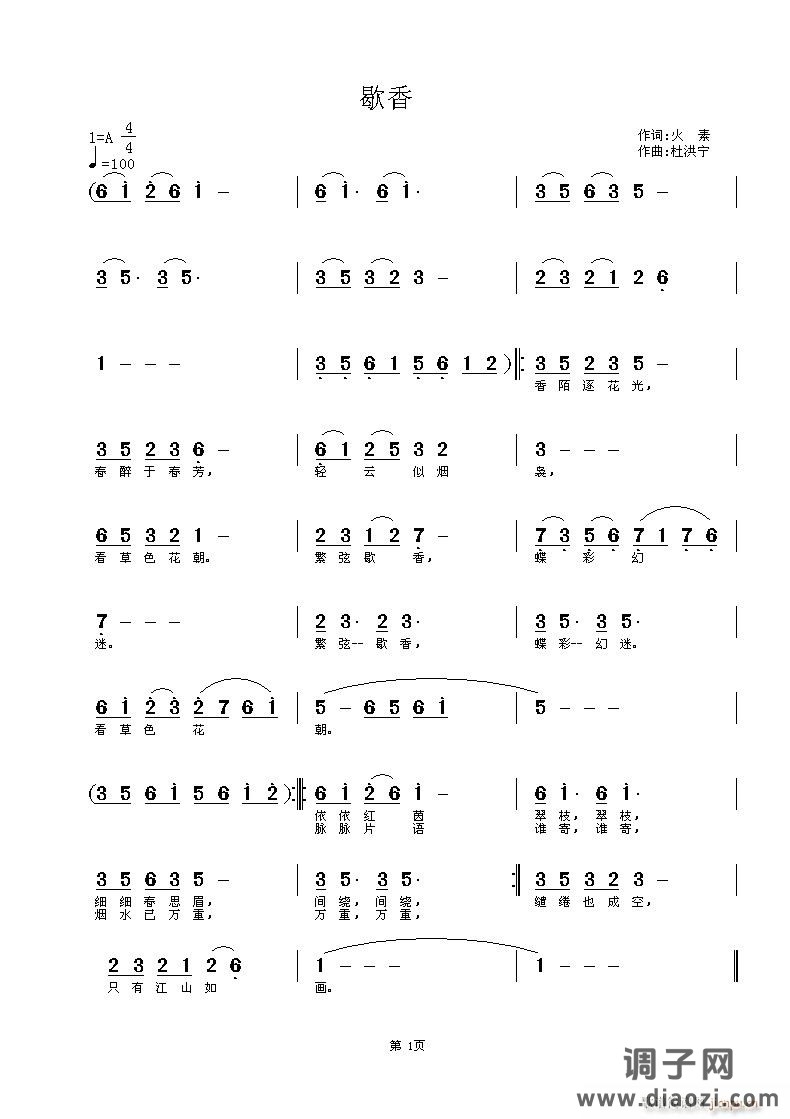 [原创首发] 《歇香》火素词 曲