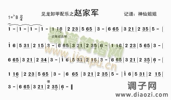 赵家军 《见龙卸甲》配乐