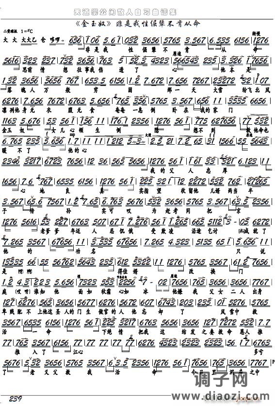 《金玉奴》非是我性倔犟不肯从命（京剧选段 京胡谱）