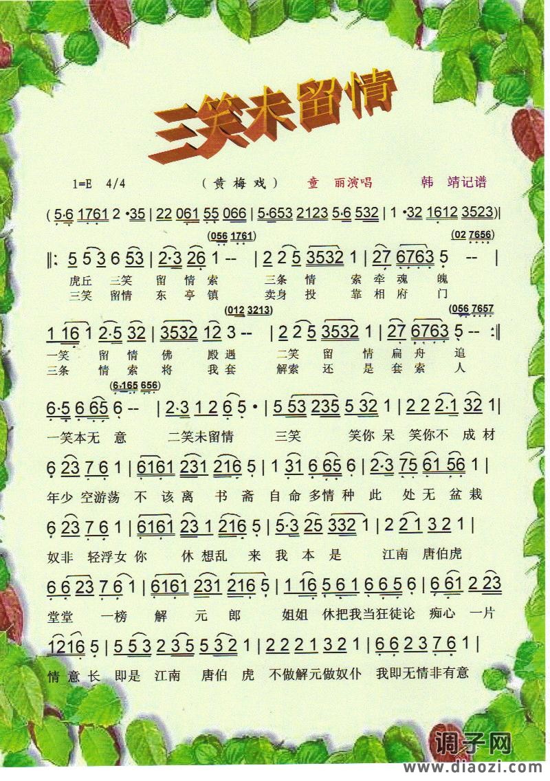 三笑未留情（黄梅戏）【彩谱】