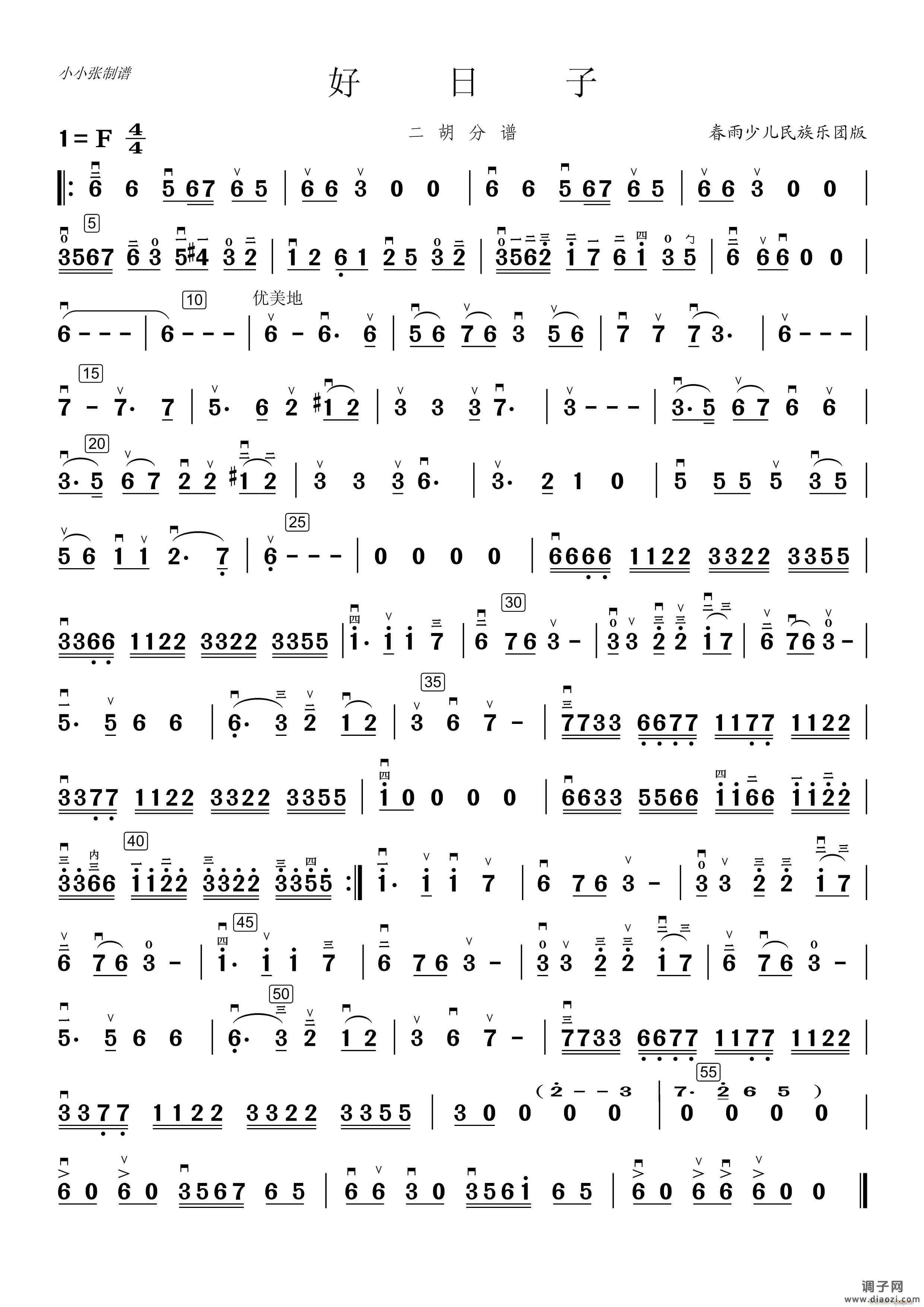 好日子（二胡分谱、小小张制谱版）