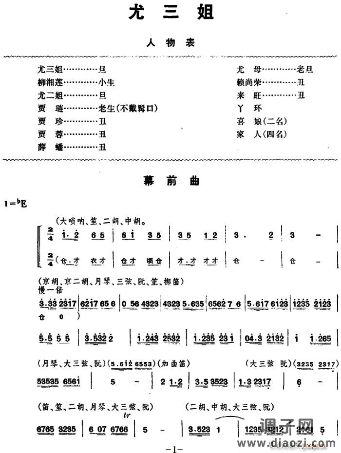 [京剧]尤三姐（全本）