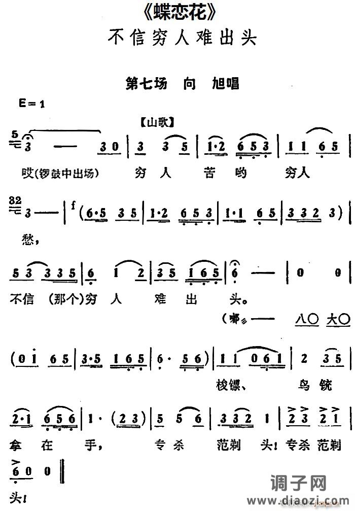 不信穷人难出头(《蝶恋花》第七场 唱段)