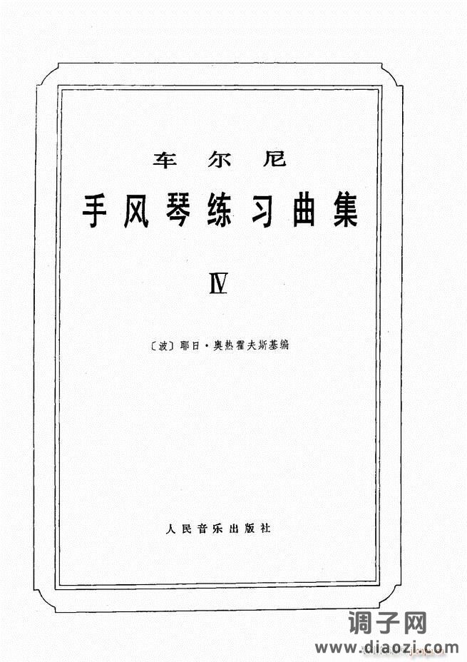车尔尼手风琴练习曲集 Ⅳ