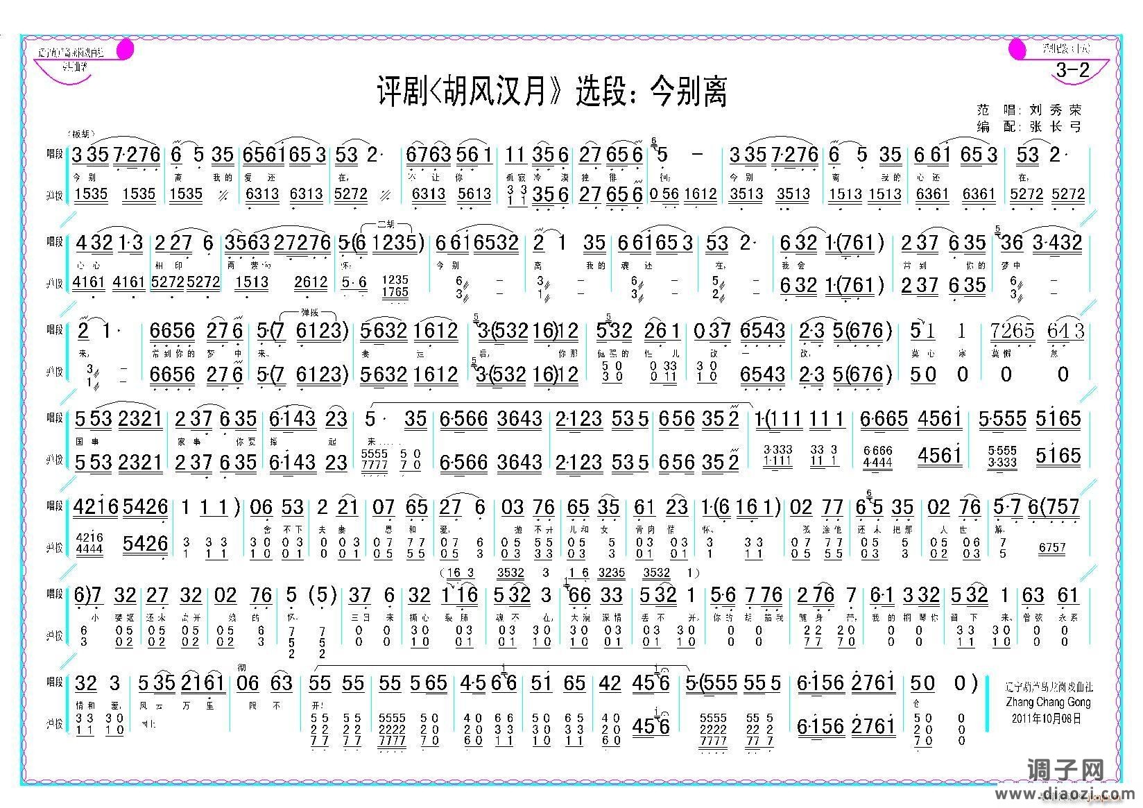 今别离（《胡风汉月》选段）