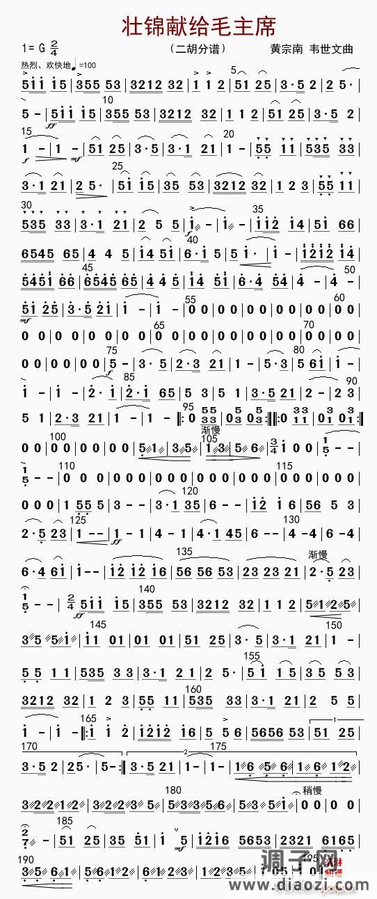 壮锦献给毛主席（二胡分谱）