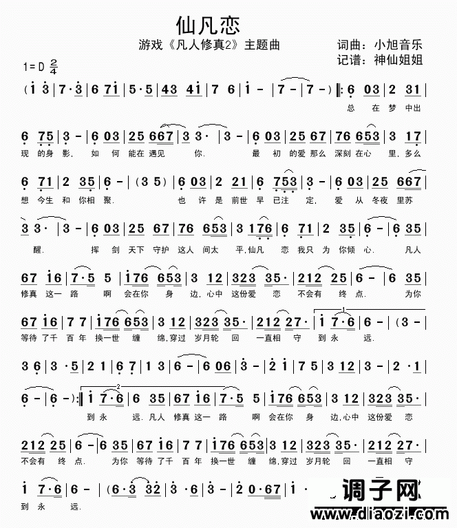 仙凡恋  游戏《凡人修真2》主题曲