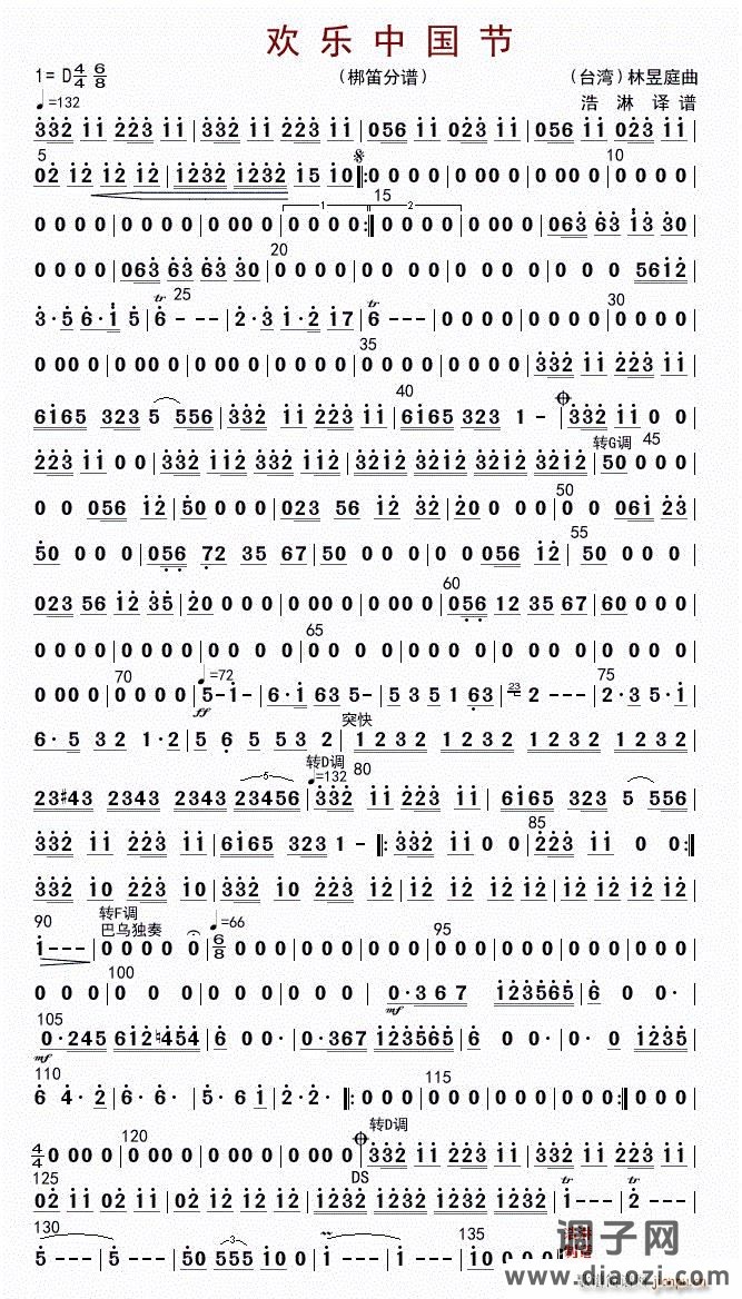欢乐中国节（梆笛分谱）