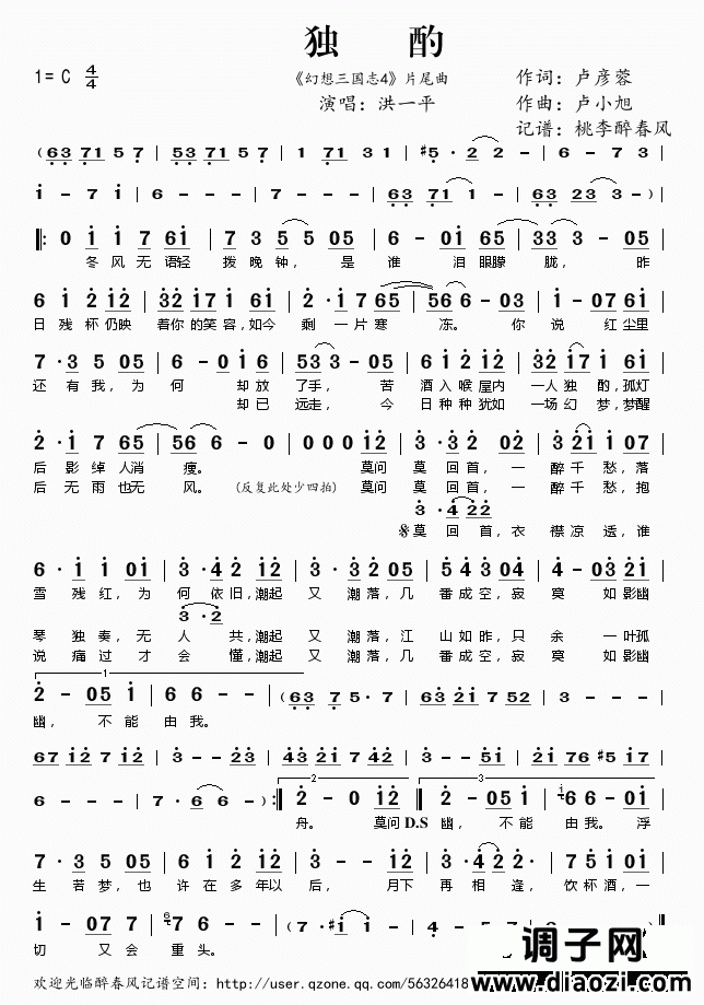 独酌（《幻想三国志4》片尾曲）