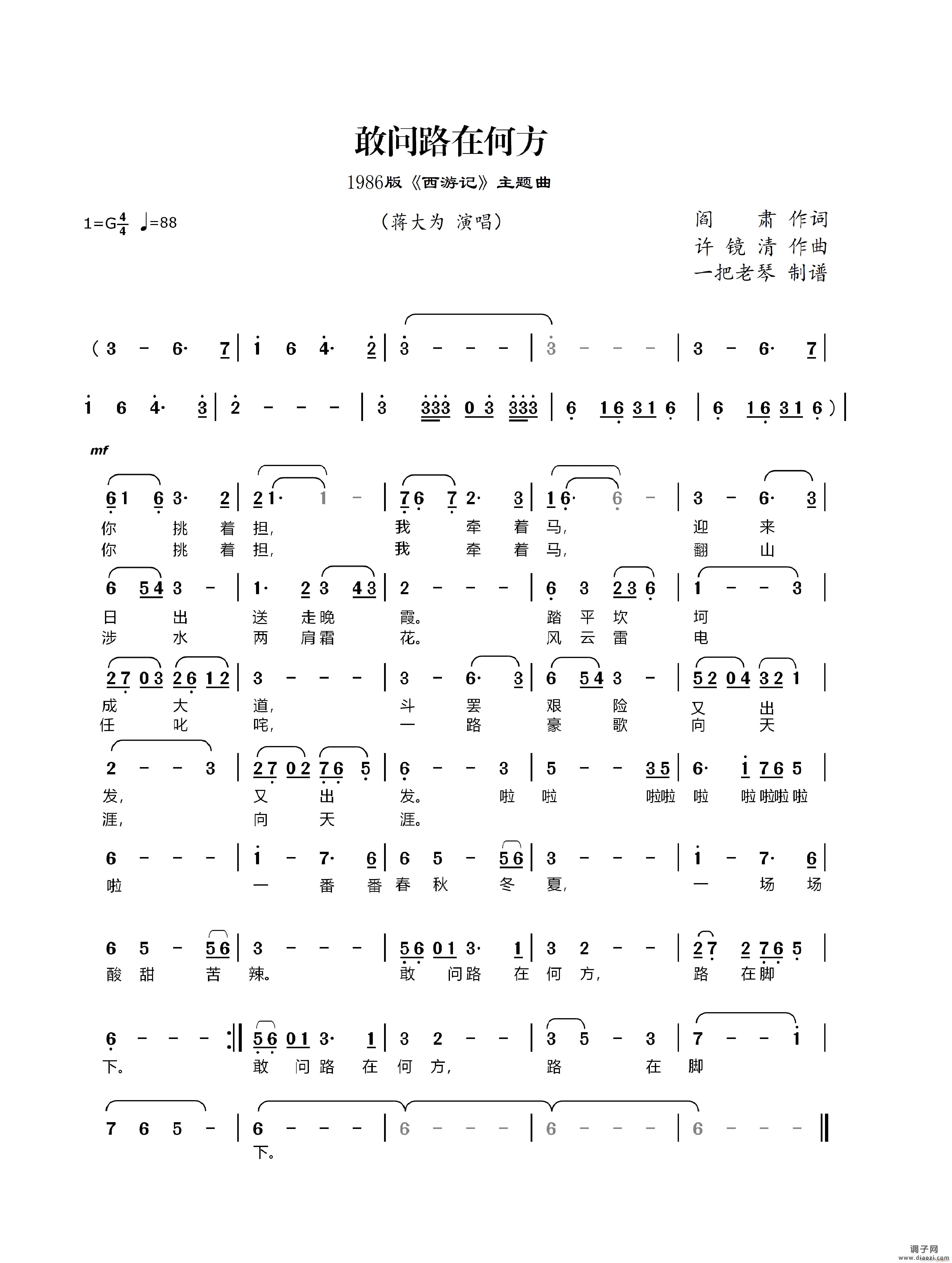 敢问路在何方(1986版《西游记》插曲)
