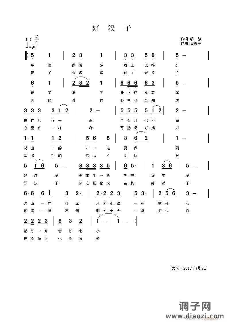 好汉子（黎强词）