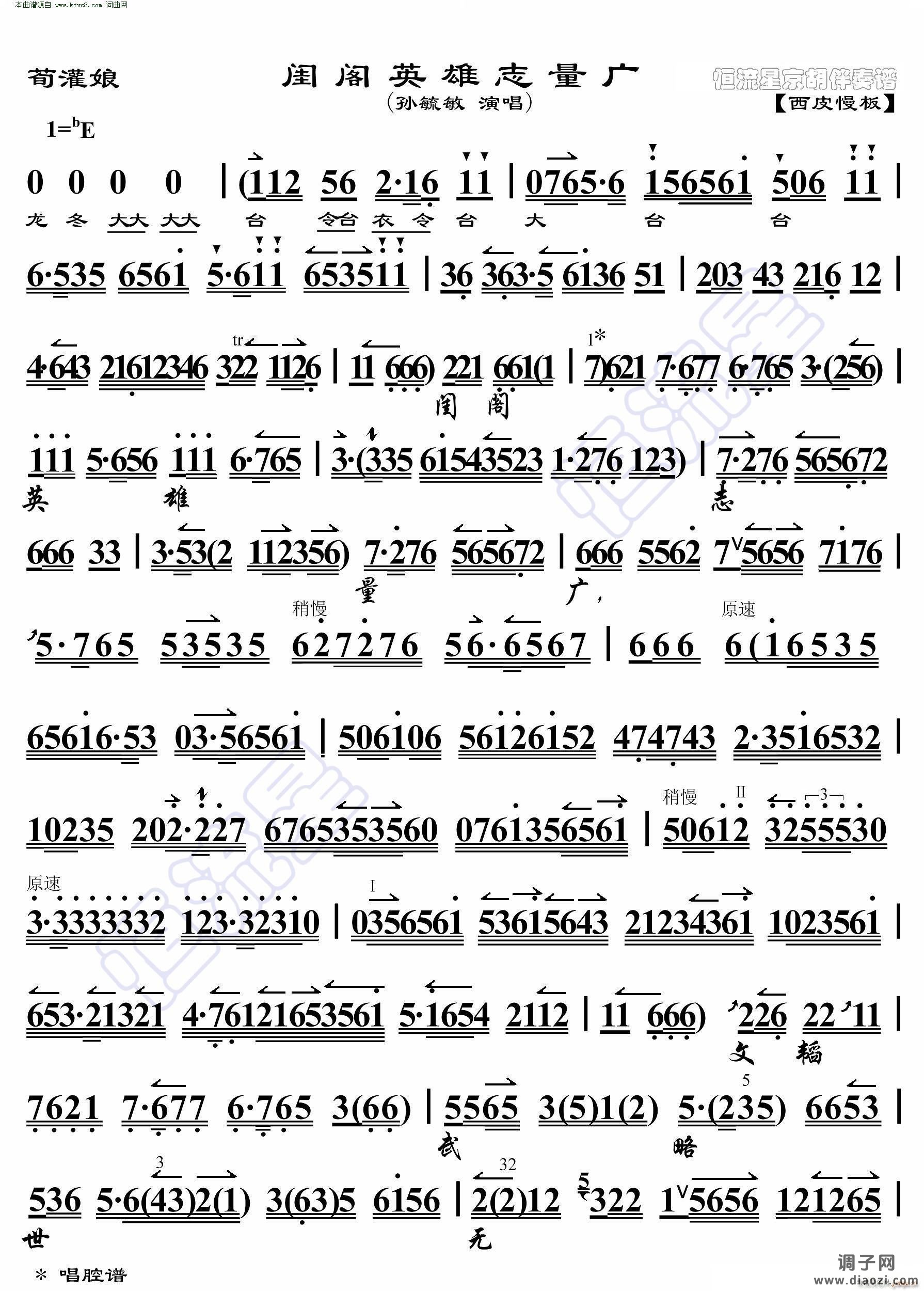 荀灌娘 闺阁英雄志量广( 京胡伴奏谱 )