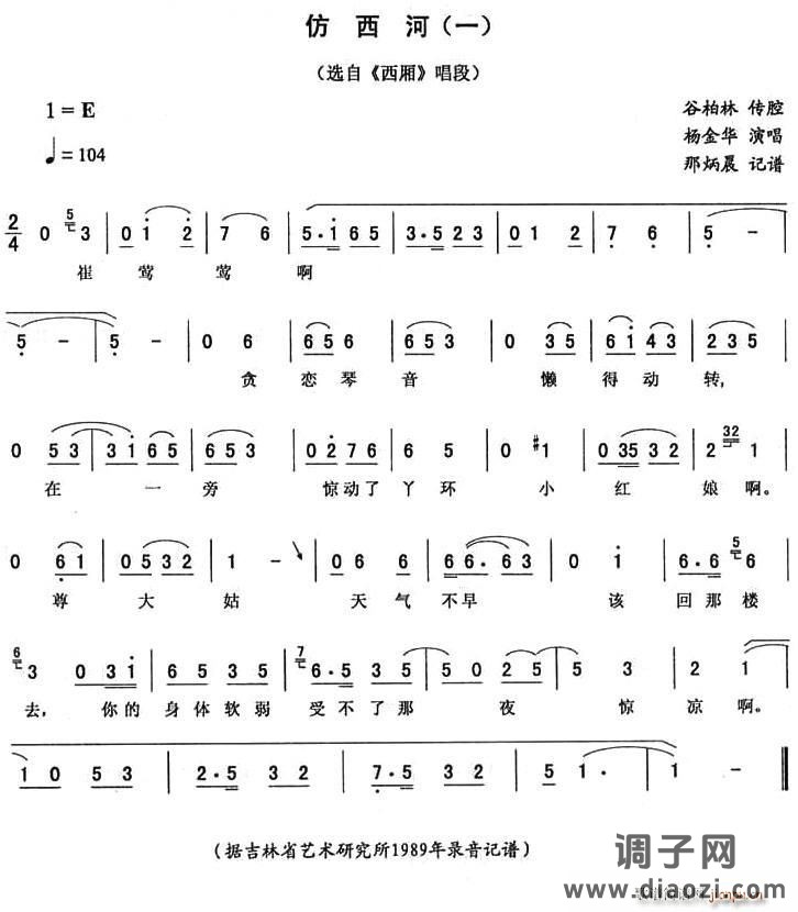 仿西河（一 [《西厢》唱段]）