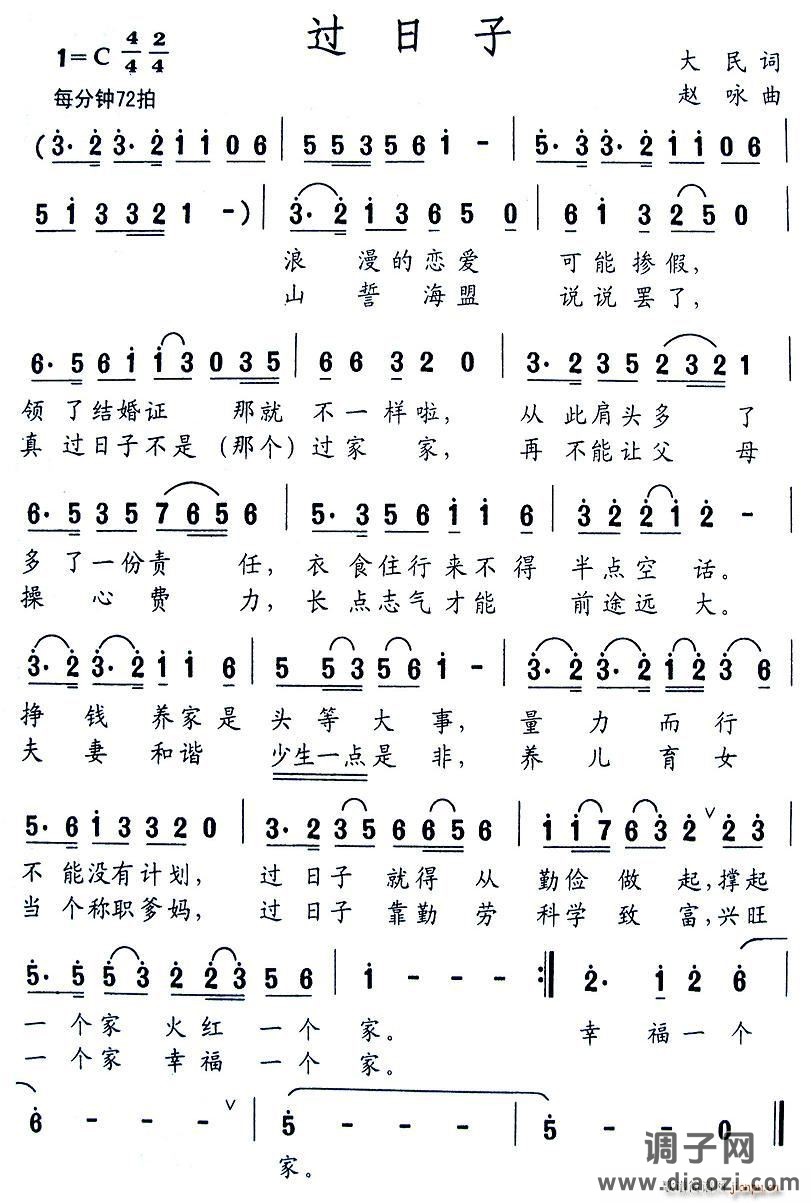 过日子（大民词 赵咏曲）