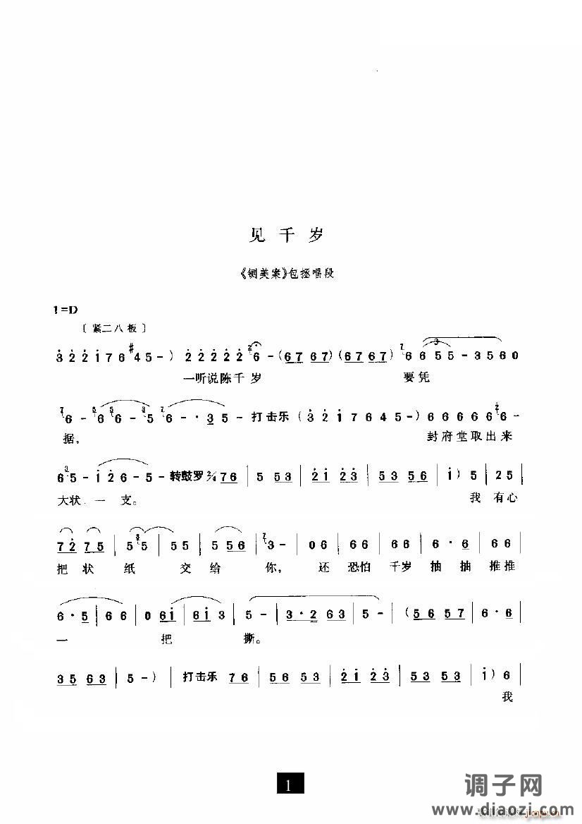 见千岁（《铡美案》选段）