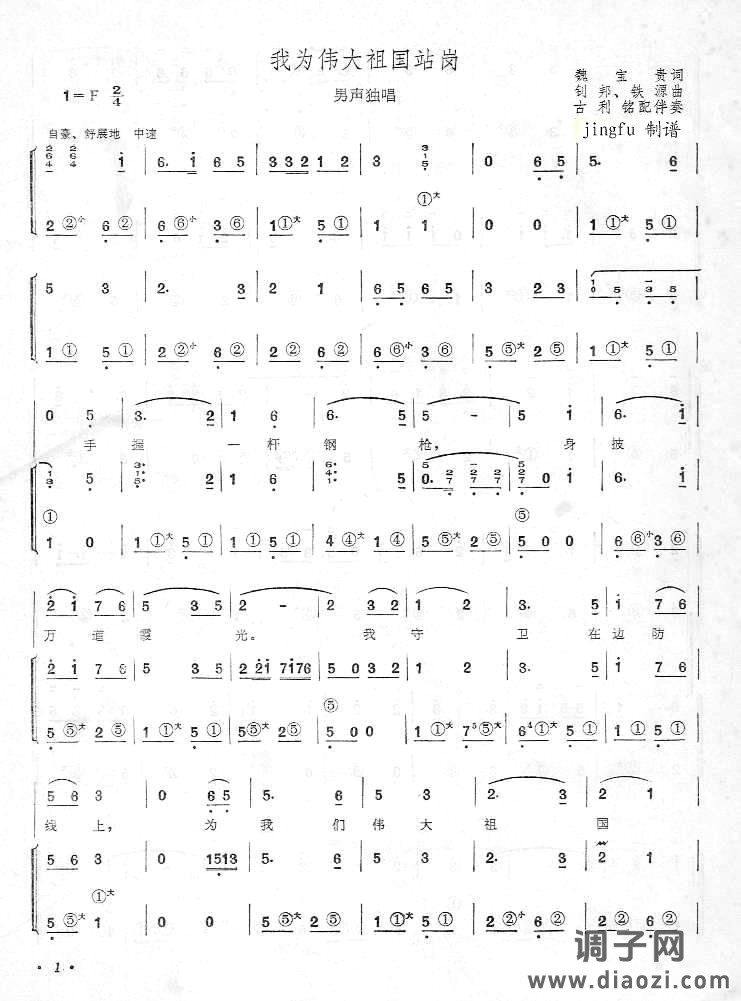 我为伟大祖国站岗(手风琴伴奏简谱）
