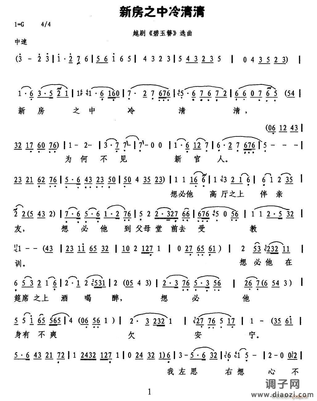 新房之中冷清清（《碧玉簪》选段）