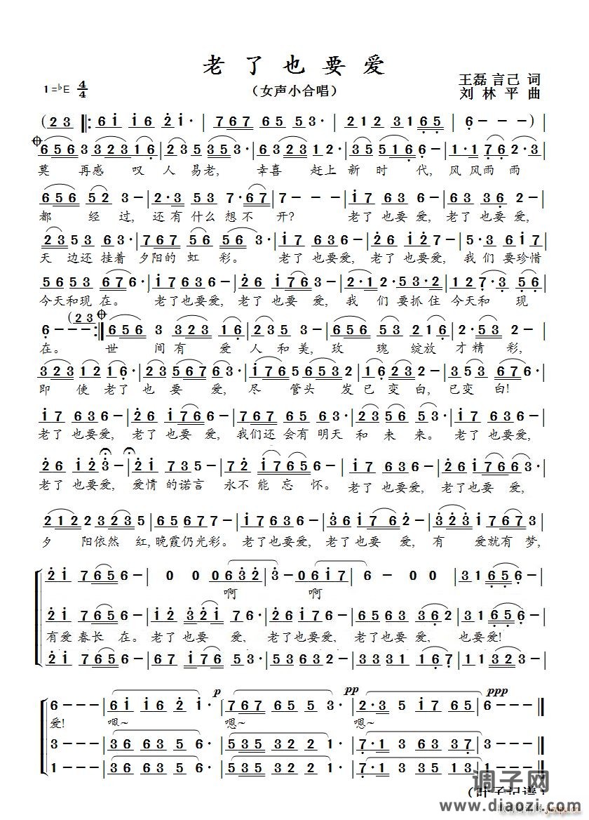 老了也要爱（女声小合唱）
