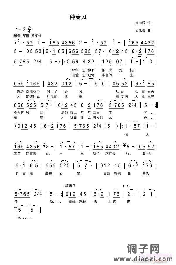 [民歌]  《种春风》刘向辉词苗永泰曲