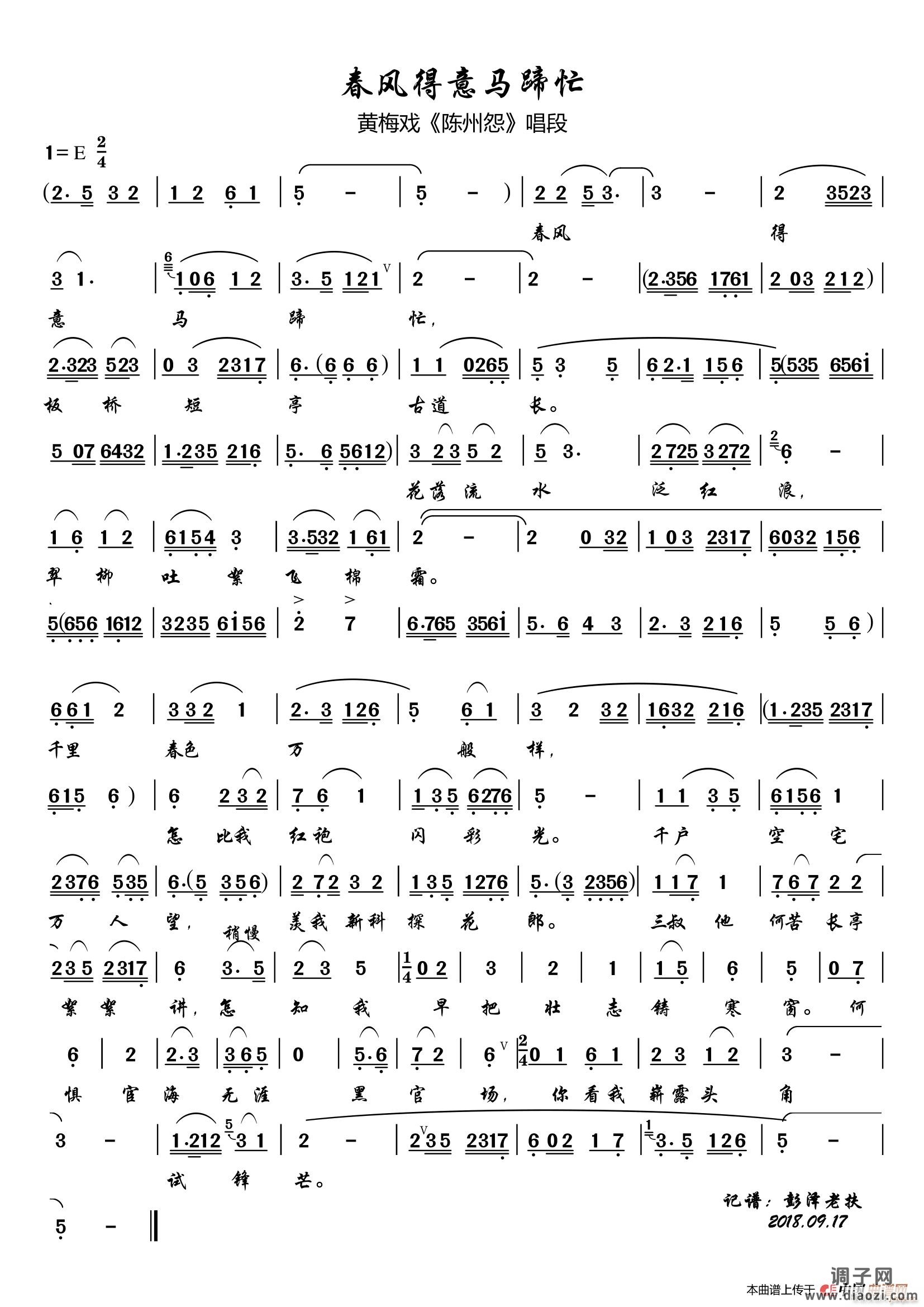春风得意马蹄忙（黄梅戏唱段）
