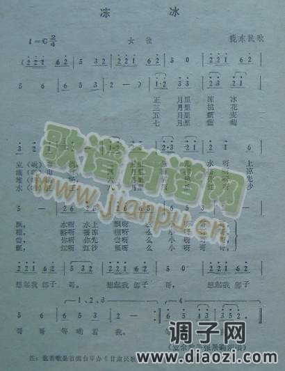 冻冰（陇东民歌）