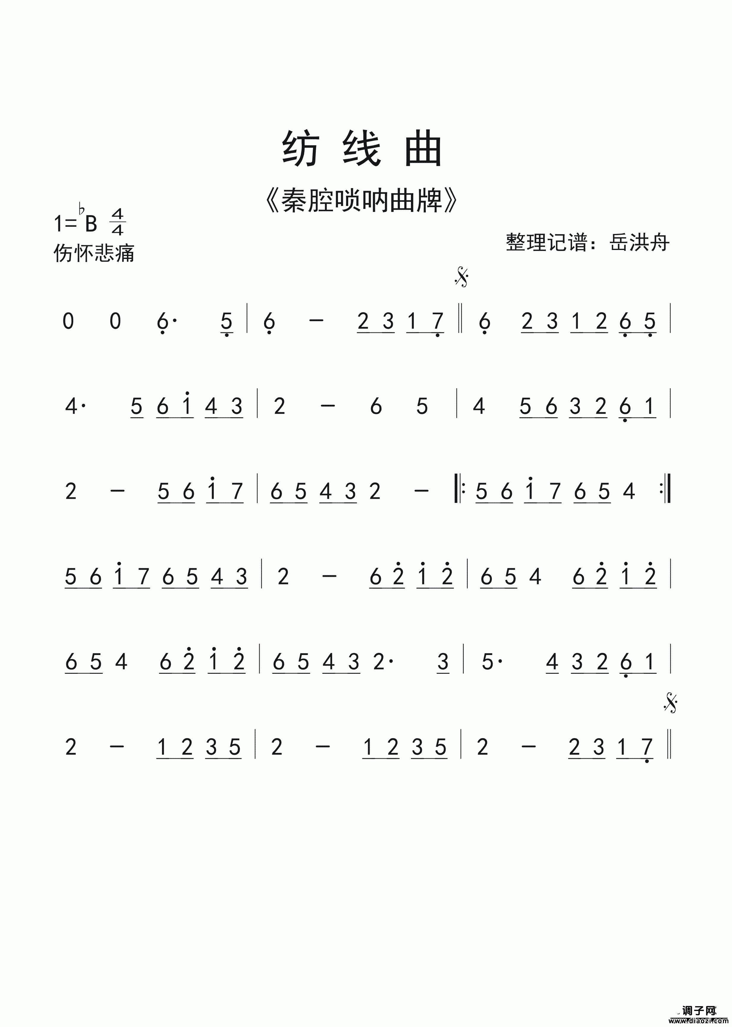 秦腔唢呐曲牌《纺线曲》